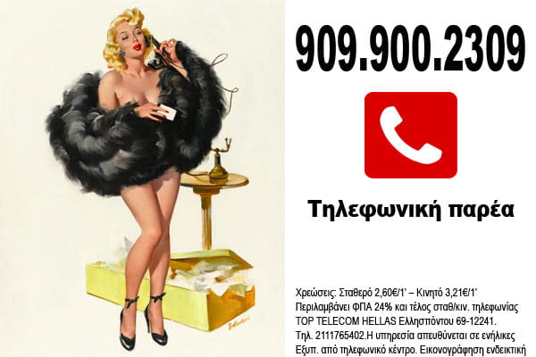 VIP τηλεφωνικό σεξ